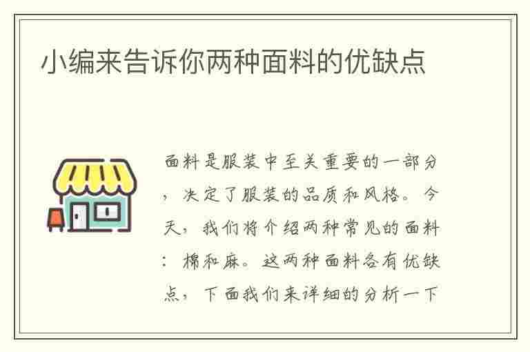 小编来告诉你两种面料的优缺点